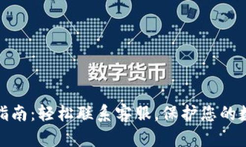 冷钱包注销指南：轻松联系客服，保护您的数字资产安全