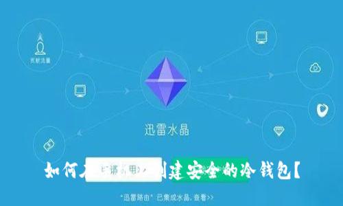 如何在手机上创建安全的冷钱包？