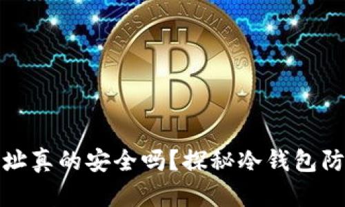 冷钱包地址真的安全吗？探秘冷钱包防盗的奥秘