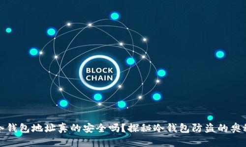 冷钱包地址真的安全吗？探秘冷钱包防盗的奥秘