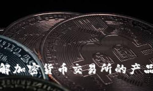 深入了解加密货币交易所的产品与服务