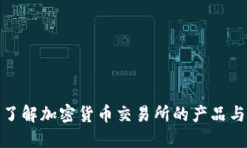 深入了解加密货币交易所的产品与服务