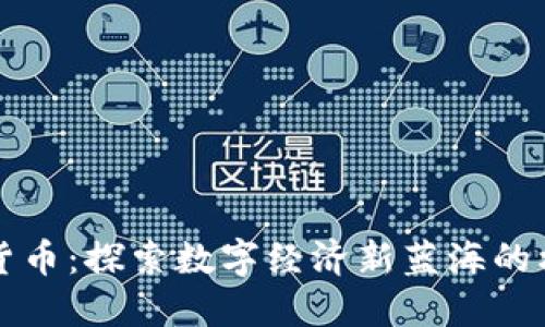 蒙古加密货币：探索数字经济新蓝海的机会与挑战