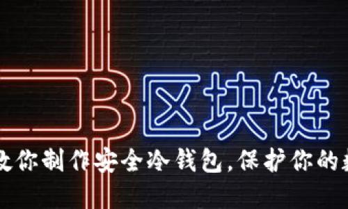 一步步教你制作安全冷钱包，保护你的数字资产