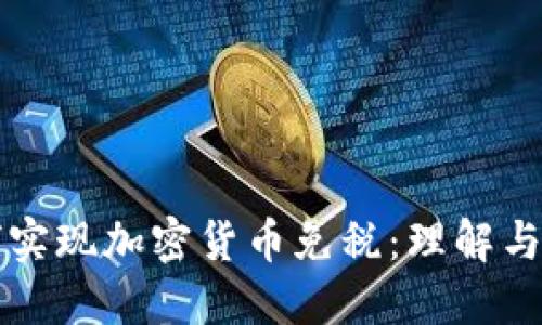 如何实现加密货币免税：理解与实践