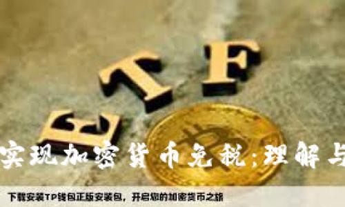 如何实现加密货币免税：理解与实践