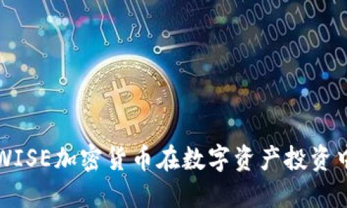 如何通过WISE加密货币在数字资产投资中脱颖而出