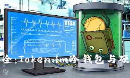 探秘加密资产安全：Token.im冷钱包与硬钱包的深度比较