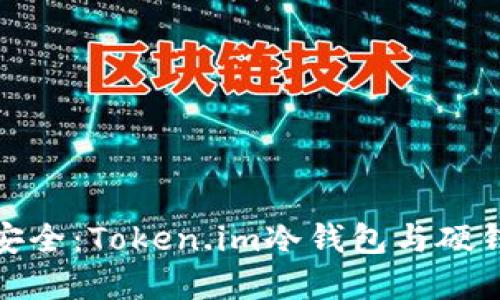 探秘加密资产安全：Token.im冷钱包与硬钱包的深度比较