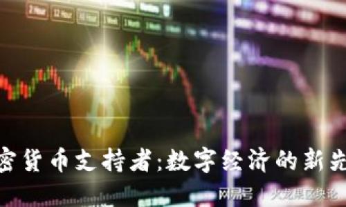 加密货币支持者：数字经济的新先锋