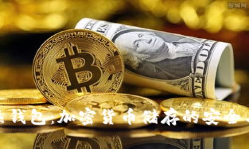 冷钱包与热钱包：加密货币储存的安全与便利之道