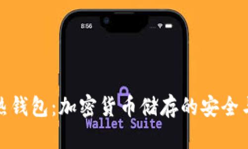 冷钱包与热钱包：加密货币储存的安全与便利之道