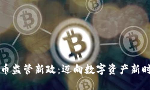 香港加密货币监管新政：迈向数字资产新时代的里程碑