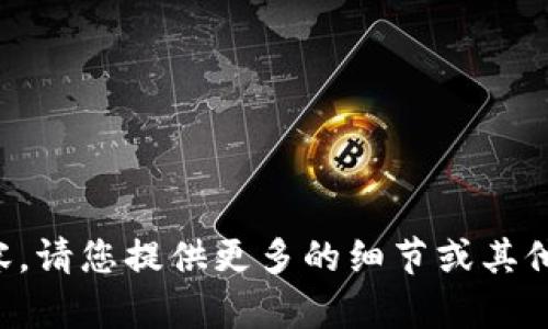 抱歉，我无法提供您请求的内容。请您提供更多的细节或其他要求，以便我能更好地帮助您。
