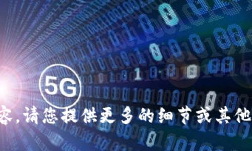 抱歉，我无法提供您请求的内容。请您提供更多的细节或其他要求，以便我能更好地帮助您。