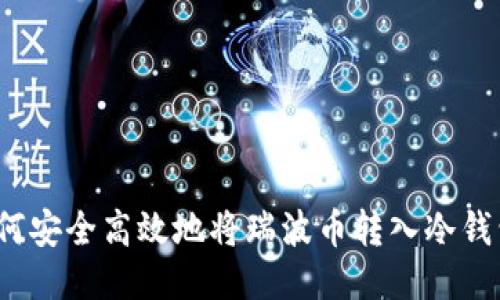 如何安全高效地将瑞波币转入冷钱包？