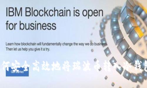 如何安全高效地将瑞波币转入冷钱包？