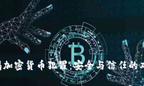 FBI警惕加密货币犯罪：安全与信任的双重挑战