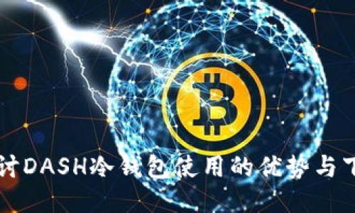 深入探讨DASH冷钱包使用的优势与下载指南