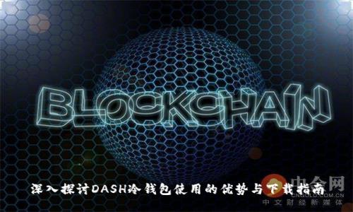 深入探讨DASH冷钱包使用的优势与下载指南