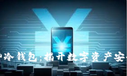 探秘库神冷钱包：揭开数字资产安全的秘密