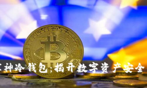 探秘库神冷钱包：揭开数字资产安全的秘密