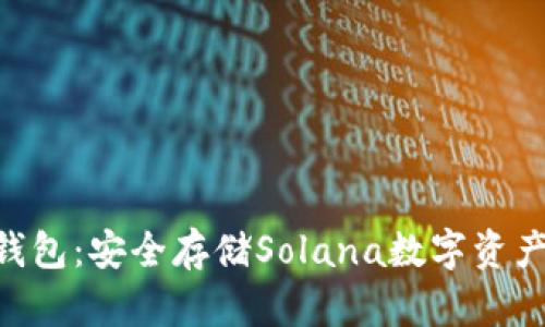 掌握SOL冷钱包：安全存储Solana数字资产的终极指南