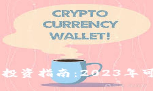 中国加密货币投资指南：2023年可以关注的项目