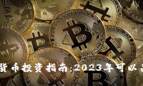 中国加密货币投资指南：2023年可以关注的项目