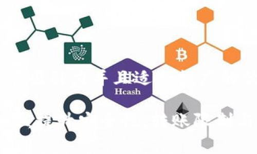 思考一个有吸引力并且适合推广的优秀

冷钱包升级：提升安全性，转账限制与风险解析