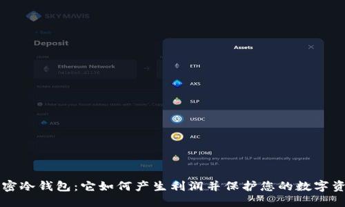 解密冷钱包：它如何产生利润并保护您的数字资产