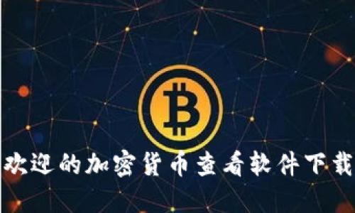 探索最受欢迎的加密货币查看软件下载及其功能