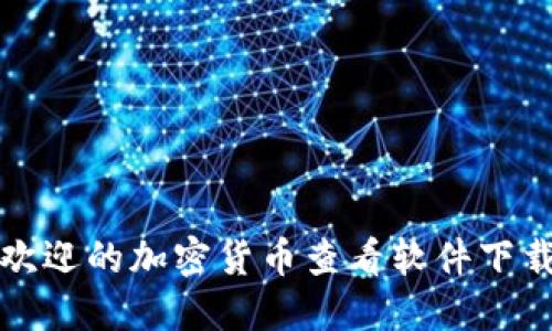 探索最受欢迎的加密货币查看软件下载及其功能