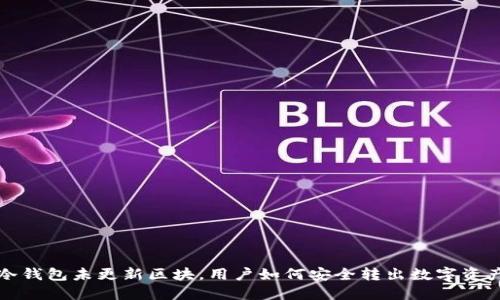  冷钱包未更新区块，用户如何安全转出数字资产？