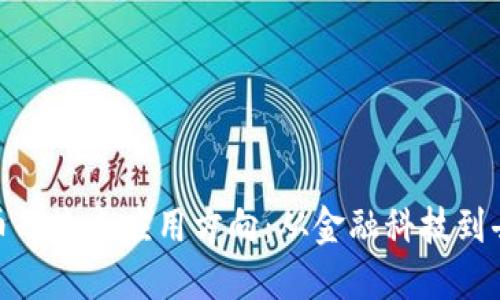 探索加密货币的未来应用方向：从金融科技到去中心化社会