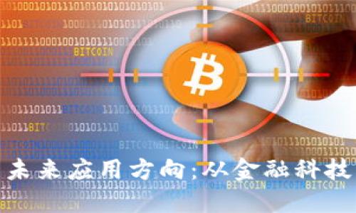 探索加密货币的未来应用方向：从金融科技到去中心化社会