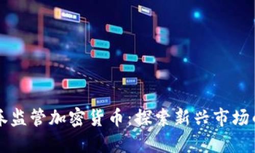 马来西亚证券监管加密货币：探索新兴市场的机遇与挑战
