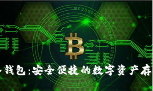 橙元通宝冷钱包：安全便捷的数字资产存储解决方案