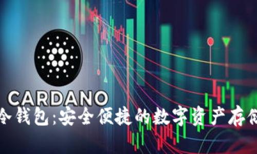 橙元通宝冷钱包：安全便捷的数字资产存储解决方案