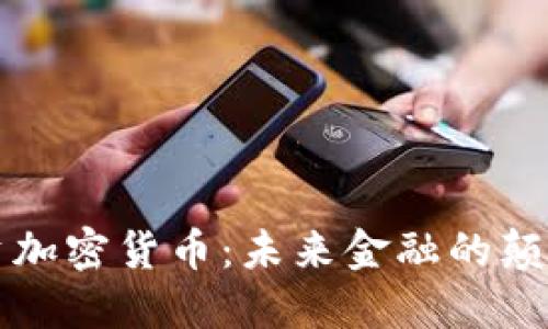 巨头入资加密货币：未来金融的颠覆与机遇