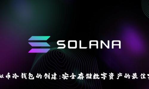 虚拟币冷钱包的创建：安全存储数字资产的最佳实践
