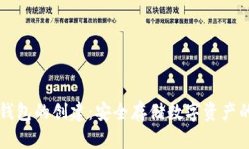 虚拟币冷钱包的创建：安全存储数字资产的最佳实践