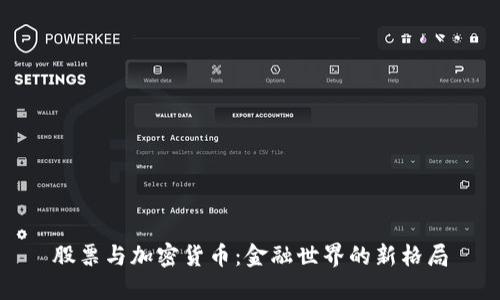 股票与加密货币：金融世界的新格局