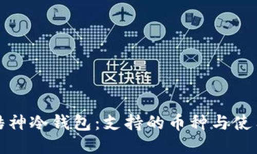 探索酷神冷钱包：支持的币种与使用指南