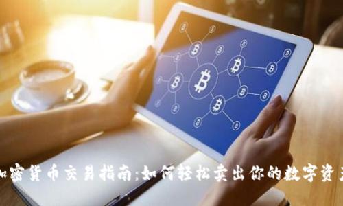 加密货币交易指南：如何轻松卖出你的数字资产