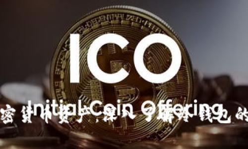 如何安全管理加密货币资产：深入了解冷钱包的优势与使用技巧