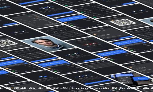 安全与便捷的交易理念：Lubanso冷钱包的全面解析