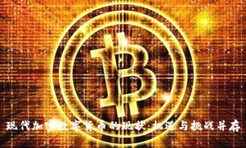 现代加密数字货币的现状：机遇与挑战并存
