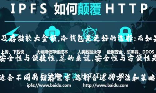 冷钱包不联网是指一种加密货币钱包的使用方式，这种钱包不直接连接到互联网。相对而言，热钱包（即在线钱包）是指那些连接到互联网的钱包。由于冷钱包的离线性质，它被看作是一种更安全的储存方式，适合长时间存储加密资产。

冷钱包通常有几种形式，比如硬件钱包、纸钱包等。由于这些钱包不会频繁地连接到网络，因此其受网络攻击和黑客入侵的风险极小。这种特性使得许多加密货币用户选择将大部分资产存储在冷钱包中，以保护其资产安全。

冷钱包如何工作、其优势与劣势、使用场合、以及使用方法，将是我们接下来讨论的内容。

### 冷钱包的工作原理

冷钱包的工作原理不同于热钱包，首先，它不连接互联网，因此可以避免许多在线攻击。一般来说，冷钱包会生成一对公私钥，其私钥存储在储存设备上，这样就不需要在网络上进行任何交易或信息传输。

例如，硬件钱包通常是特制的USB设备，其内部生成和存储私钥，用户在需要进行交易时，只需将硬件钱包连接到电脑或移动设备，它会在经过安全验证后进行签名，但私钥始终不会暴露到在线环境中。

纸钱包是另一种形式，用户可以在纸上生成并存储公私钥。因为纸质信息不易受到网络攻击，所以这种方式也被认为是较为安全的，但它有可能因为物理损坏或丢失而导致资产的完全损失。

### 冷钱包的优势与劣势

#### 优势

冷钱包的最大优势就是安全性。由于它不与互联网连接，黑客很难通过网络入侵方式获取用户的资产。此外，冷钱包通常是以硬件或纸张的方式存在，物理层面的安全性也将是相对较高的。

另外，冷钱包适合长期持有资产。对于那些计划长期持有加密货币而不是频繁交易的用户，冷钱包的优势更加明显。用户可以将大部分资产放在冷钱包中，保持长时间不动，减少被盗的风险。

#### 劣势

尽管冷钱包有诸多优势，但它也有其劣势。首先是使用上的不便。在需要进行交易时，每次都需要将冷钱包连接到网络，或者在纸钱包的情况下，手动输入公钥与私钥，这在一定程度上降低了使用的便利性。

其次，冷钱包如果管理不当，可能会导致资产的丢失。例如，用户可能会不小心弄丢了硬件钱包或者纸钱包一旦损坏，私钥就无法找回，资产将面临丢失的风险。

### 冷钱包的适用场合

冷钱包非常适合那些有大量加密资产需要长期保存的用户，尤其是在波动性较大的市场环境中。对于投资者或矿工，他们可能希望将大部分资金存放在一个安全的地方，只将少量资金保持在线交易。

另外，一些自愿者或者公司也会选择冷钱包来管理其资金，以保障资金的安全性，避免由于网络安全问题造成的损失。对于那些基金和机构投资者，冷钱包可以为他们提供一个安全的资产管理方案。

### 如何使用冷钱包

使用冷钱包的第一步是选择适合的类型，无论是硬件钱包还是纸钱包，在选择后，需根据官方指引安全地生成公私钥。

在使用硬件钱包时，用户需将该设备连接至电脑，可以通过其配套的软件生成并管理私钥和公钥。生成完毕后，务必妥善保管好硬件钱包和其备份。

对于纸钱包，则需要确保打印设备的安全，与此同时，纸张的储存环境也应该干燥并相对安全，以避免物理损坏。

### 常见问题解答

#### 问题一：冷钱包使用多久合适？

冷钱包使用多久合适？

冷钱包的使用时间主要取决于用户的需求和投资策略。对于长期投资者而言，将资产存储在冷钱包中是一个安全的选择。许多用户可能会选择在进行大额投资时将资金转入冷钱包，另在实际交易时再返回热钱包。

但是，也有些用户选择定期地检查和更新其冷钱包，特别是在市场变动较大时。因此，确定冷钱包的使用时间，可以考虑市场环境和用户的实际需求。

#### 问题二：如何确保冷钱包的安全性？

如何确保冷钱包的安全性？

确保冷钱包的安全性主要依赖于几个方面：
1. 妥善保管：使用硬件钱包时，要将其放在安全的位置，如保险箱等。使用纸钱包时，要确保其存储在干燥和安全的环境中。
2. 备份：定期备份公私钥信息，并将备份存放在多个安全的地方。
3. 使用强密码：如果硬件钱包支持设定密码，一定要设置强密码，以提升安全性。

#### 问题三：冷钱包真的安全吗？

冷钱包真的安全吗？

冷钱包相对于热钱包是更安全的选择，因为其最大的优势就是不与互联网直接连接，降低了被攻击的风险。然而，这并不代表绝对安全，冷钱包也存在失窃、物理损坏等风险，因此用户在使用冷钱包时，仍需保持警惕。

#### 问题四：冷钱包和热钱包的选择技巧？

冷钱包和热钱包的选择技巧？

选择冷钱包还是热钱包，主要取决于用户的需求与使用场景。如果用户主要是进行长期投资以及存储较大金额，冷钱包是更好的选择；而如果用户联系电话需频繁进行小额交易，额外便捷的热钱包更为适合。

当然，最好的方式是结合使用，通常将大部分资产存放在冷钱包中，日常交易采用热钱包，平衡安全性与便捷性。总的来说，安全性与方便性是选择不同钱包的主要考虑因素。

通过以上分析，可以看出，冷钱包作为加密货币存储的一种重要形式，其安全性毋庸置疑，同时适合不同的储存需求，选择合适的方法和策略使用冷钱包，将有助于提高加密资产的安全性。