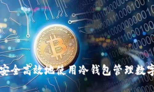 如何安全高效地使用冷钱包管理数字资产